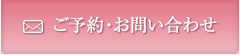 ご予約・お問い合わせ