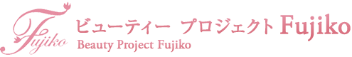 ビューティー プロジェクト Fujiko