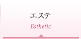 エステ