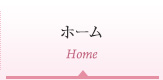 ホーム