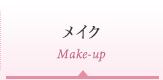 メイク