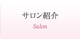 サロン紹介