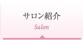 サロン紹介