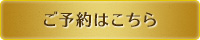 ご予約はこちら