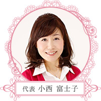 代表 小西 富士子