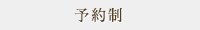 予約制
