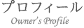 プロフィール