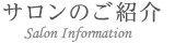 サロンのご紹介
