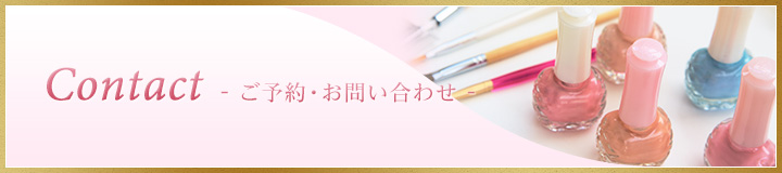 ご予約・お問い合わせ