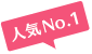 人気No.1