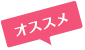オススメ