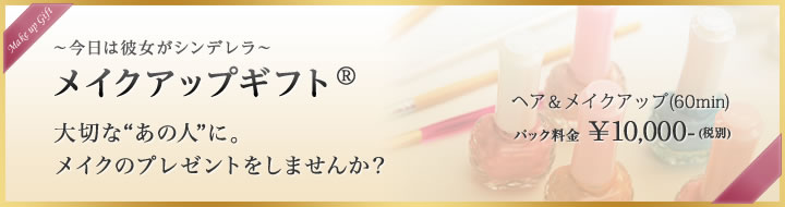 メイクアップギフト 大切な“あの人”に。 メイクのプレゼントをしませんか？