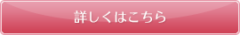 詳しくはこちら