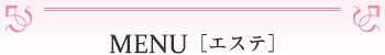 MENU[エステ]