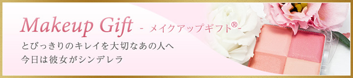 メイクアップギフト - とびっきりのキレイを大切なあの人へ　今日は彼女がシンデレラ